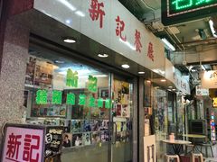 -新记餐厅(香槟大厦店)