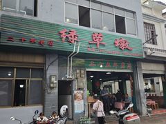 -绿草墩