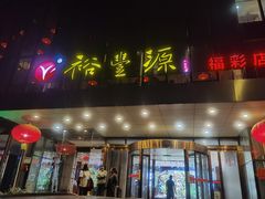 -裕丰源(福彩路店)