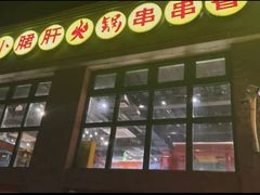 -钢管厂五区小郡肝火锅串串香(清河店)