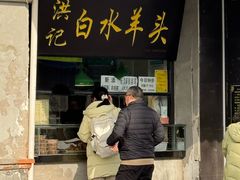 -洪记白水羊头(天坛店)