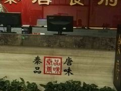 -秦唐食府(天桥店)