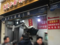 门面-花市豌杂面(民生路店)