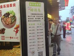 门面-金乐活美食(中街店)
