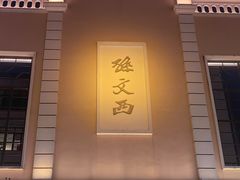 -孙文西路步行街