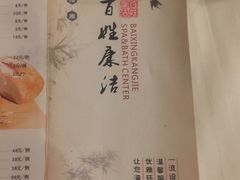 -百姓康洁洗浴中心
