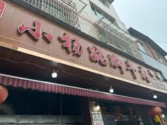 -小杨翘脚牛肉