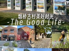 -烟桥古村