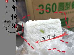 -芳婆糕团店(王府大街店)