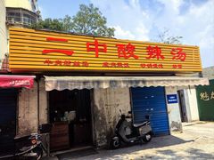 -二中酸辣汤(无锡梁溪区店)