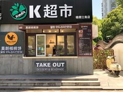 门面-莫朗核桃饼(虹泉路店)