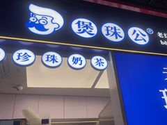 -煲珠公·老红糖珍珠奶茶(长宁龙之梦店)