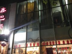 门面-鑫巴蜀(和平里店)
