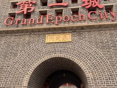 -大明幻境第一城