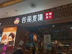 -谷丽麦馕新疆菜·清真(步步高梅溪新天地店)