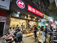 门面-圆宝台湾小吃(迎津街店)