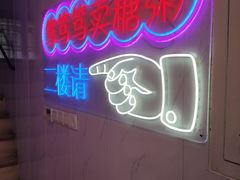 -笃笃笃糖粥(十全街店)