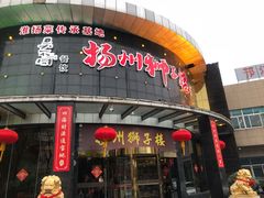-扬州狮子楼·非遗淮扬菜(总店)