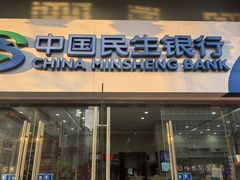 -中国民生银行(上海南汇支行)