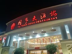 -御同亨酒楼·喜宴