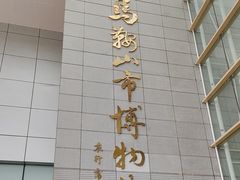 -马鞍山市博物馆