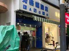 门面-芳婆糕团店(王府大街店)