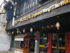 -汪一挑馄饨(老街店)