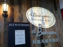 -El Bodegon阿根廷秘鲁餐厅(幸福路店)
