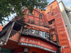 -佬土鹅肠火锅(解放路店)
