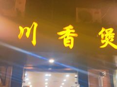 门面-川香煲(茅台路店)
