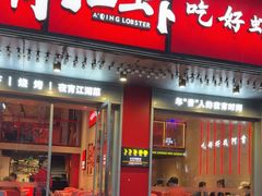 -阿青龙虾(新城店)