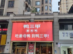 -厝小满.姜母鸭/泉州菜(桥南店)