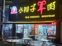 -小辫子羊肉面馆(周东店)