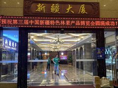 -巴扎美食·新疆菜·西域歌舞表演餐厅(新疆大厦店)