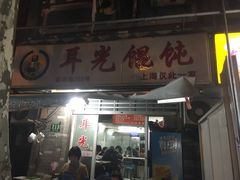 -潘国仙耳光馄饨(黄家阙路店)
