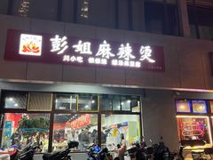 门面-彭姐麻辣烫(海淀店)