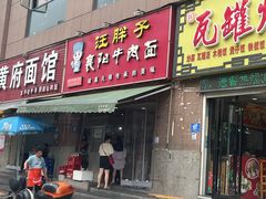 门面-汪胖子襄阳牛肉面(华丰路店)