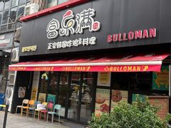 -富乐满 炸鸡&韩国料理 불로만(虹泉路店)