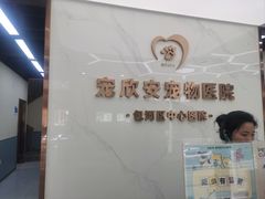 -宠欣安宠物医院·包河区中心医院