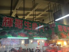 门面-垦丁辉哥生鱼片