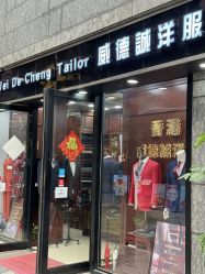 点击看大图 -香港威德诚洋服BESPOKE西服西装高级定制(上海湾一店)