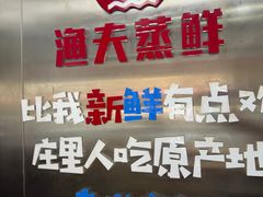 -渔夫蒸鲜(世奥湾店)