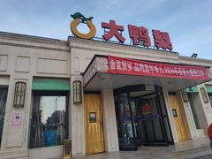 -大鸭梨烤鸭(北洼路店)