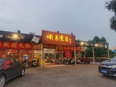 门面-南基农庄