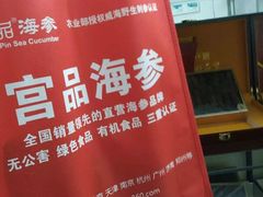 -宫品海参专卖店(静安大宁店)