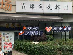 -五丁桥光头香辣蟹(望江橡树林店)