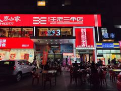 门面-泰山王老三串旗舰店(万达店)