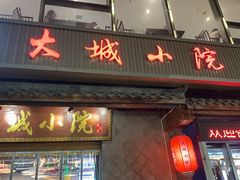 -大城小院饭店(博隆广场虹桥店)