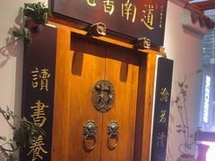 -道南書院·私房菜·早午茶·茶馆