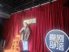 -喜剧部落脱口秀(三里屯店)